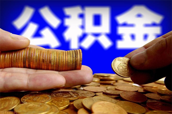上海公积金必须要封存才能取出吗（上海公积金封存怎么全部取出来）