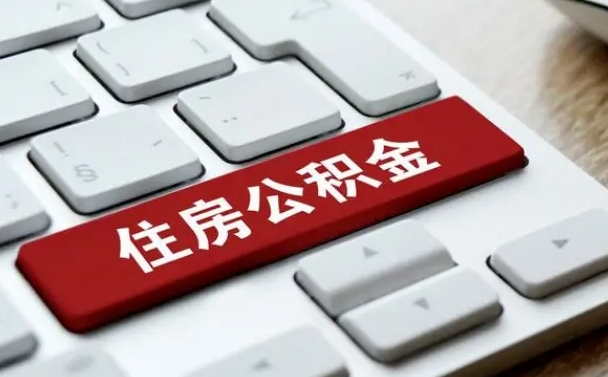 本溪中山住房公积金可以提取吗（本溪中山公积金可以全部提取出来吗）